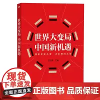 世界大变局 中国新机遇 政治GJ热点话题、中美GJ关系 东方出版社