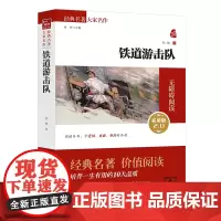 正版图书 商务印书馆 铁道游击队 知侠著 无障碍阅读经典名著大家名作世界名著书籍中小学生课外阅读书初中生初中版