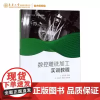 数控雕铣加工实训教程 东华大学出版社 高等教育 “十三五”部委规划教材 (张亚龙 信丽华 唐佳)16358
