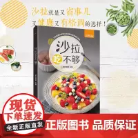 沙拉吃不够 萨巴厨房 著 沙拉酱 低脂减肥食谱书 减肥餐瘦身蔬菜沙拉 减肥食谱21天减脂餐食谱书 沙拉西餐家常菜谱大全