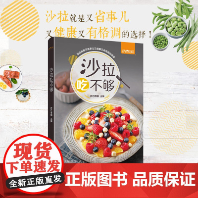 沙拉吃不够 萨巴厨房 著 沙拉酱 低脂减肥食谱书 减肥餐瘦身蔬菜沙拉 减肥食谱21天减脂餐食谱书 沙拉西餐家常菜谱大全