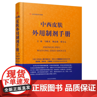 中西皮肤外用制剂手册 药物制剂图书 皮肤外用药 美容护肤品 古今外用配方