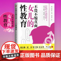 不畏不缩直面女儿的性教育 家庭育儿女孩性教育、性暴力避免性侵、青春期教育书籍