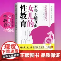 不畏不缩直面女儿的性教育 家庭育儿女孩性教育、性暴力避免性侵、青春期教育书籍