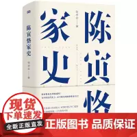 陈寅恪家史 纪念史学大师陈寅恪先生逝世五十周年!中国近代史东方出版社预售