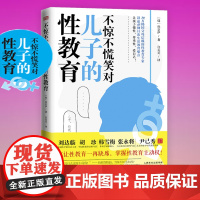 不惊不慌笑对儿子的性教育 教育男孩子拒绝性暴力、扭转性别歧视、尊重自己和他人,在躁动的青春期恪守性与爱的方寸