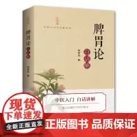 [出版社]《脾胃论》白话解 中医 脾胃论 李杲 李东垣 补土
