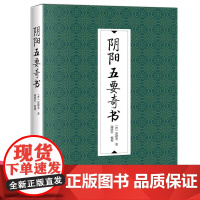 正版 阴阳五要奇书 郭璞 等著 谢路军 整理九州出版社/古代 中术数类阴阳五行属中之一种易经杂说象吉通书三元总录书籍