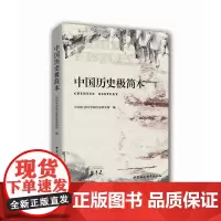 正版图书社会科学SK 中国历史极简本 中国社会科学院历史研究所 编