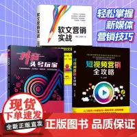 [三本装]抖音 短视频 软文营销入门到精通实战社群营销自媒体运营吸粉变现手册电商新媒体市场营销推广书籍自媒体公众号养成指