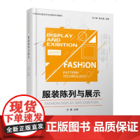 服装陈列与展示 东华大学出版社 中职学校服装专业创新系列教材(方闻)9787566916198