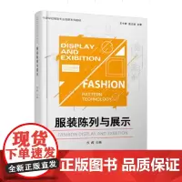 服装陈列与展示 东华大学出版社 中职学校服装专业创新系列教材(方闻)9787566916198