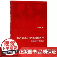 正版图书 《共产党宣言》的新时代阐释 重解核心关键词 陈培永 著 中国社会科学出版社