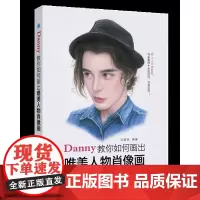 Danny教你如何画出唯美人物肖像画
