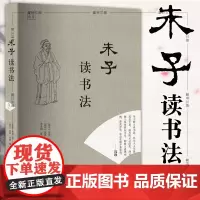 正版图书 朱子读书法 (南宋)朱熹 著 (南宋)张洪 齐熙 编 李孝国 董立平 译注爱阅读