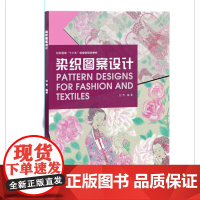 染织图案设计 纺织专业教材(汪芳 )东华大学出版社 9787566916228