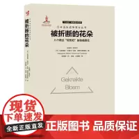 正版《被折断的花朵:八个荷兰“慰安妇”的伤痛回忆》十三五”**重点图书日本远东战争罪行丛书八名荷兰“慰安妇”悲惨遭遇
