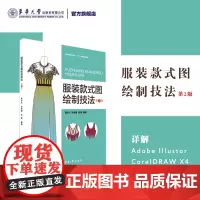 服装款式图绘制技法(第2版)东华大学出版社 (高亦文 孙有霞 张静)9787566916273