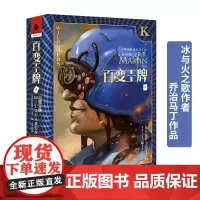 正版《百变王牌》乔治·R.R.马丁冰与火之歌作者奇幻迷外国文学入围星云奖雨果奖总决选与DC、漫威比肩的英雄故事