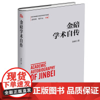 金碚学术自传  改革开放进程中的经济学家学术自传中国经济发展历史研究资料