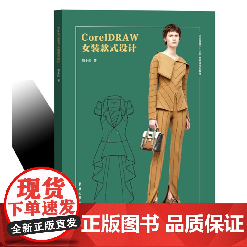 CorelDRAW女装款式设计 东华大学出版社 服装专业教材 (贺小红)9787566916082