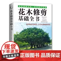 [出版社]花木修剪基础全书 1000张照片及手绘图解500种植 实用详解步骤图