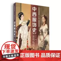 中西服饰史(第三版) 东华大学出版社 中外服饰 服装教材 (黄士龙)9787566916112
