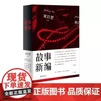 故事新编 刘以鬯著作 经典著作小说 代表作品有长篇小说《酒徒》和《对倒》东方出版中心