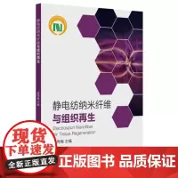 静电纺纳米纤维与组织再生 东华大学出版社纺织专业教材(莫秀梅)9787566915979