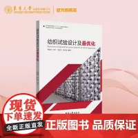 纺织试验设计及最优化 东华大学出版社 纺织专业教材 (郁崇文 汪军 王新厚 胡良剑)9787566916211