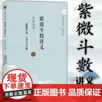 正版图书 紫微斗数讲义·星曜性质 斗数玄空系列 陆斌兆 著 复旦大学