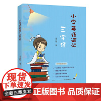 小学英语词汇三字经幼儿英语启蒙 英语小故事自学零基础 英语词汇工具书少儿英语入门书籍 2-6岁幼小衔接启蒙教材英语教材书