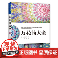 [出版社]万花筒大全 手工书 山见浩司 万花筒制作工具材料