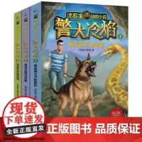 沈石溪动物小说全集3册警犬冷焰沈石溪原创新作中国警犬探案故事6-12周岁三四五六年级小学生课外阅读经典儿童文学故事书
