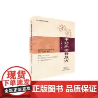 秘传中药外治特效方(第2版)