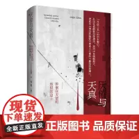 厌倦与天真 ——徘徊在天堂和地狱的边上