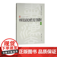 中国书法家协会硬笔书法考级教材(高级)/中国书法家协会书法考级教材系列 东方出版中心