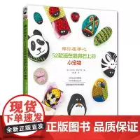 [出版社]捧你在手心——52款画在鹅卵石上的小宠物 图书 石