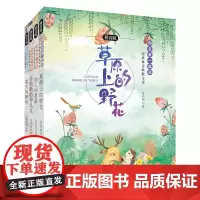 和名家一起读 安武林诗歌散文诗拼音版(全4册)唯美中见细腻,敏思中存童心 草原上的野花 会唱歌的鸢尾花 地上的星星 春天