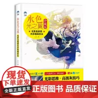 赠 水色光之翼 光影高级感水彩插画技法 水彩插画教程 人气画师夏小鲟 三土 牛奶系 详解光影思维高级灰配色 绘画艺术水彩