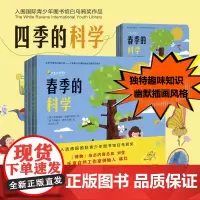 4册]四季的科学 春夏秋冬 通过幽默好玩的插画风格尽览自然与生活大千世界趣味知识 青少年 少儿科普百科书 东方出版社