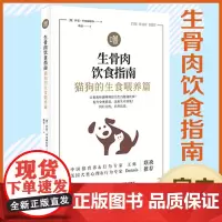 [精致养猫 狗 ] 生骨肉饮食指南:猫狗的生食喂养篇 作者﹝澳﹞伊恩•毕林赫斯特