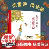 《和孩子一起读童诗》雪野主编中国最美的童诗作者读童诗读经典儿童文学童诗绘本3-6岁亲子阅读7-10岁独立阅读诗歌想象力