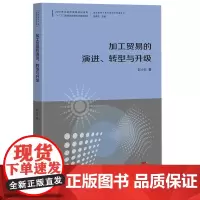 加工贸易的演进、转型与升级