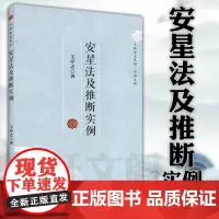 正版图书 安星法及推断实例 斗数玄空系列紫微斗数 王亭之 著 复旦大学