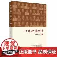 口述改革历史.中
