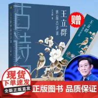 ]王立群妙品古诗词 100首经典诗词点评精华 75首语文课外阅读王立群读史记 中国诗词大会中小学生古诗词 正版东