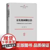正版《文化视阈聊法治 : 中国特色社会主义法治文化研究》中国特色社会主义文化研究丛书了解法治中国的社科文化