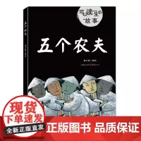 正版《五个农夫》童小喜编绘绘本儿童文学有一颗善心才会被善待这些代代相传的民间故事蕴含丰富生动的人生哲理