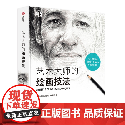 艺术大师的绘画技法 DK经典绘画指南绘画理论实践要点铅笔炭笔墨水彩铅粉彩绘画入门到精通风景人物静物绘画绘画教程书籍美术教